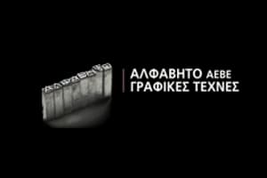 ΑΛΦΑΒΗΤΟ ΓΡΑΦΙΚΕΣ ΤΕΧΝΕΣ ΑΕΒΕ